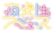 yakousei amuse