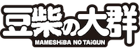 mameshiba no taigun