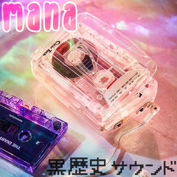 黒歴史サウンド (kurorekishi sound) by mana